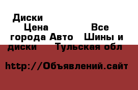  Диски Salita R 16 5x114.3 › Цена ­ 14 000 - Все города Авто » Шины и диски   . Тульская обл.